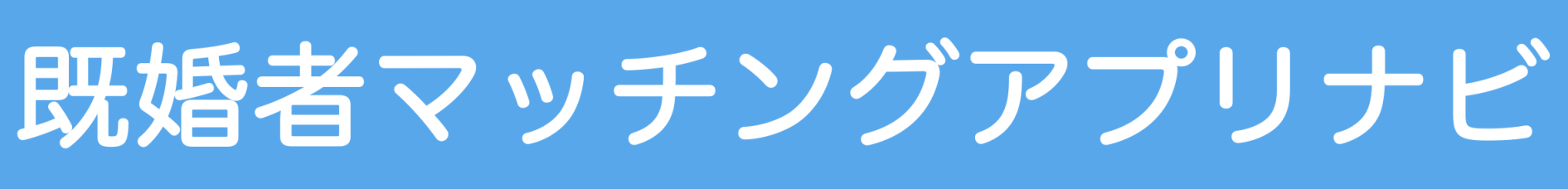 既婚者マッチングアプリナビ